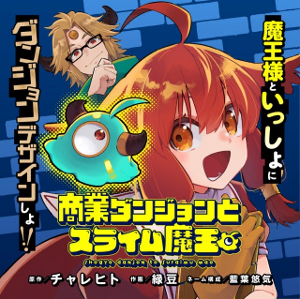 商業ダンジョンとスライム魔王