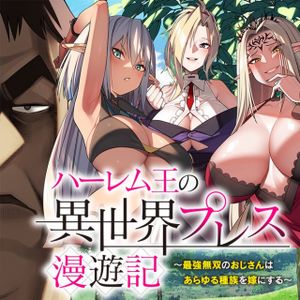 ハーレム王の異世界プレス漫遊記 最強無双のおじさんはあらゆる種族を嫁にする