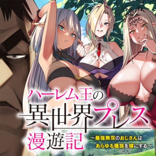 ハーレム王の異世界プレス漫遊記 最強無双のおじさんはあらゆる種族を嫁にする
