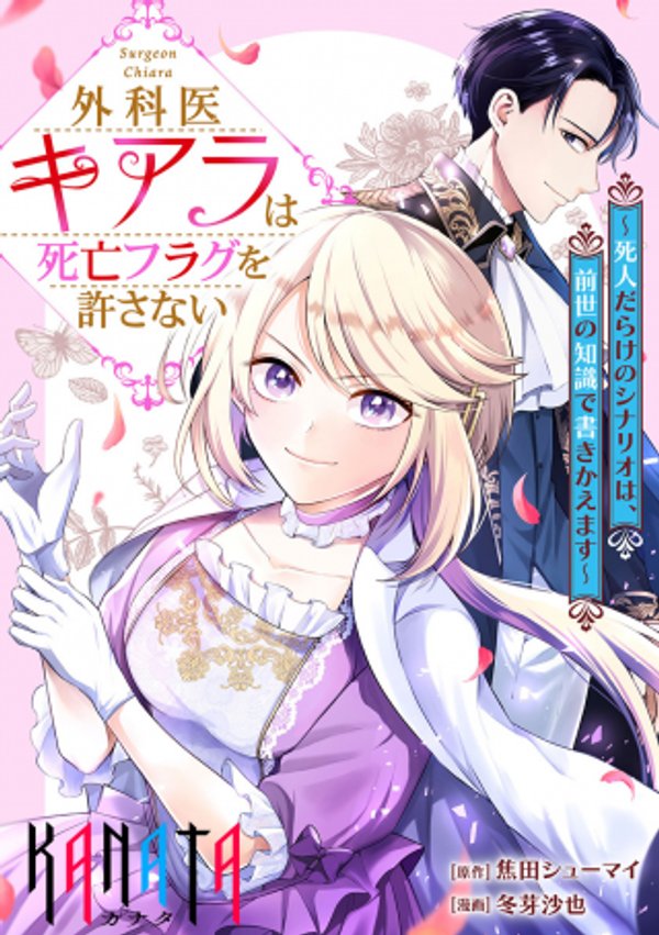 外科医キアラは死亡フラグを許さない 死人だらけのシナリオは、前世の知識で書きかえます
