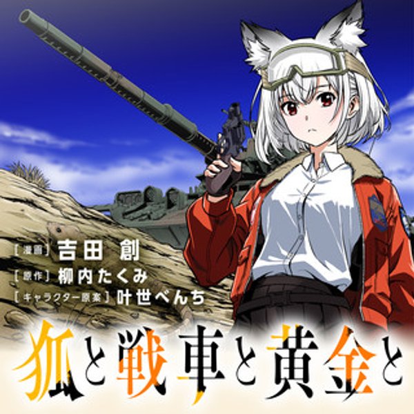 狐と戦車と黄金と