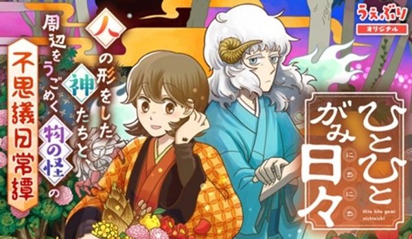 ひとひとがみ日々