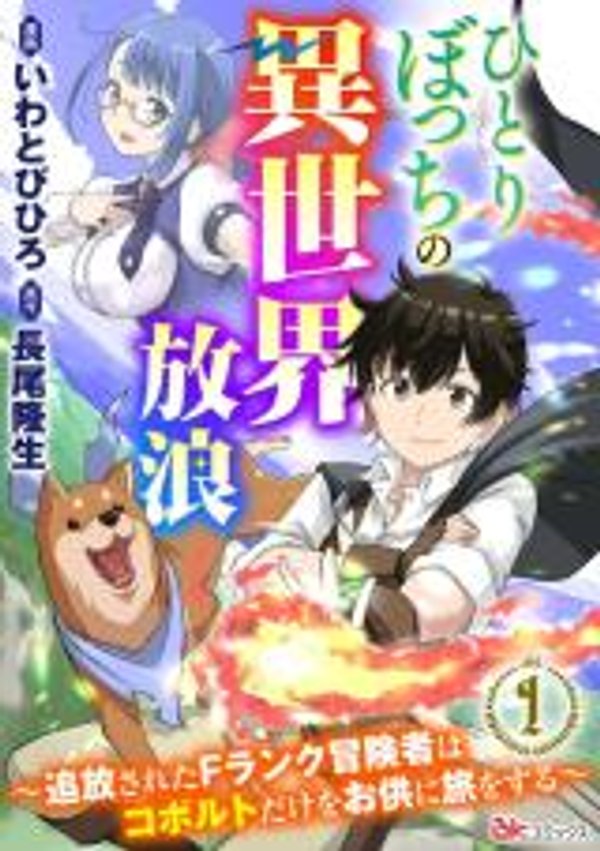 ひとりぼっちの異世界放浪 ひとりぼっちの異世界放浪 追放された ランク冒険者はコボルトだけをお供に旅をする