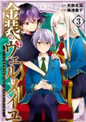 金装のヴェルメイユ