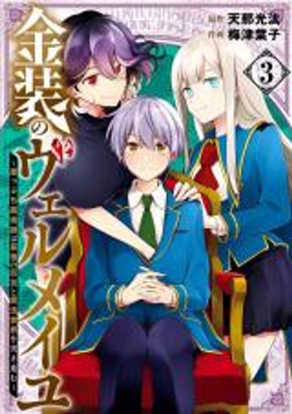 金装のヴェルメイユ