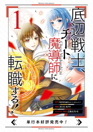 底辺戦士、チート魔導師に転職する