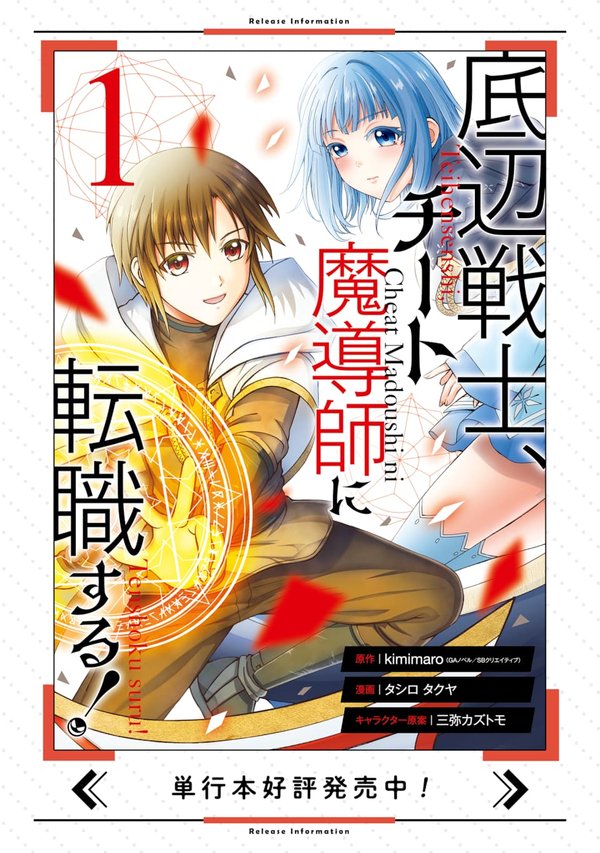 底辺戦士、チート魔導師に転職する