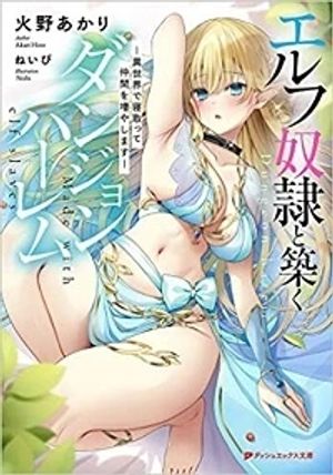 エルフ奴隷と築くダンジョンハーレム 異世界で寝取って仲間を増やします