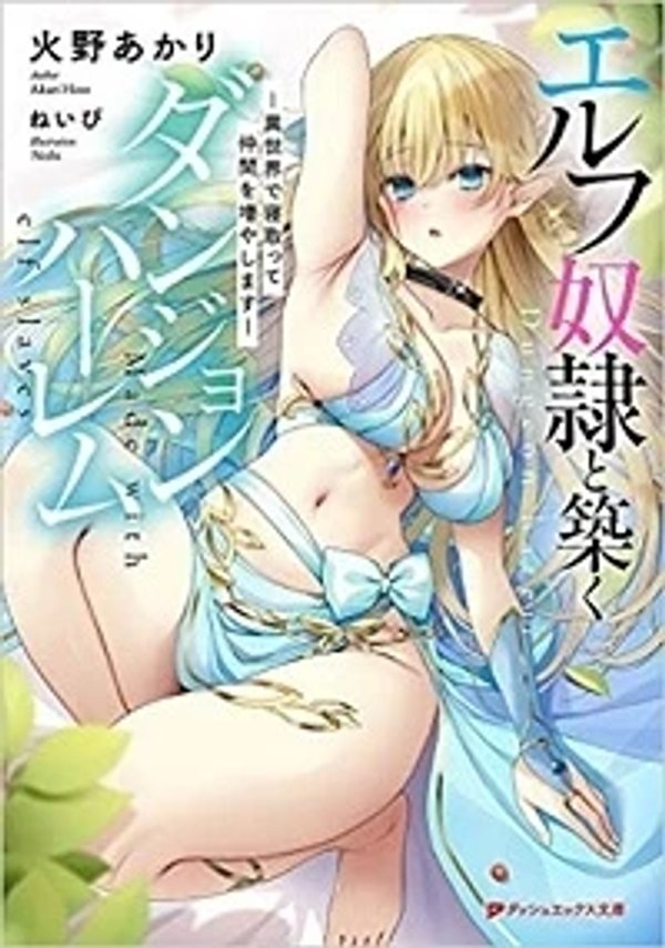 エルフ奴隷と築くダンジョンハーレム 異世界で寝取って仲間を増やします