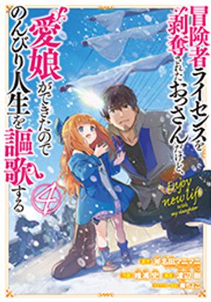 冒険者ライセンスを剥奪されたおっさんだけど、愛娘ができたのでのんびり人生を謳歌する