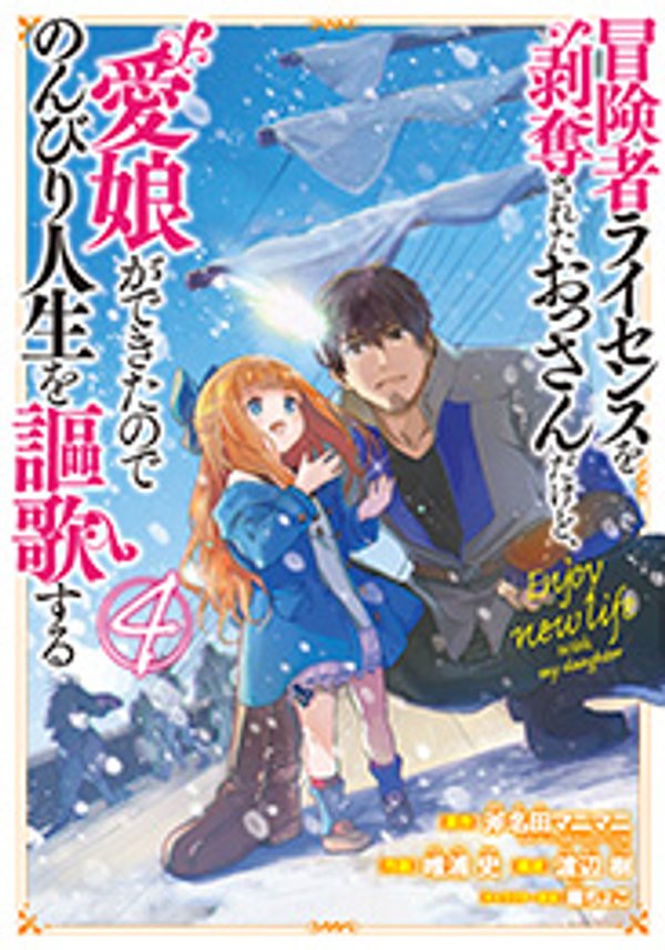 冒険者ライセンスを剥奪されたおっさんだけど、愛娘ができたのでのんびり人生を謳歌する