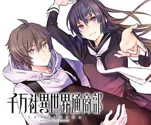 千万社異世界通商部