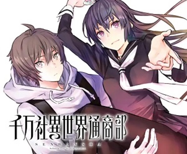 千万社異世界通商部