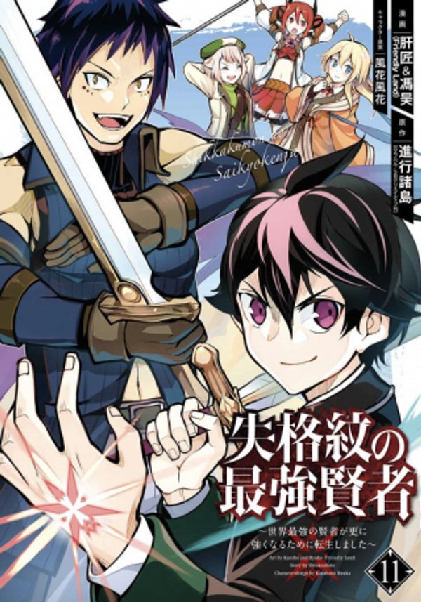 失格紋の最強賢者 世界最強の賢者が更に強くなるために転生しました