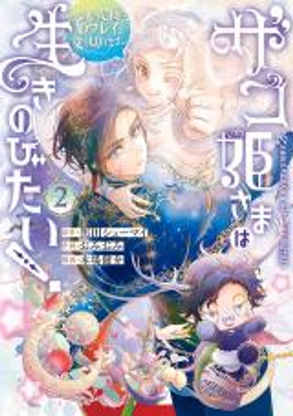 ザコ姫さまは生きのびたい 処刑の危機は、姫プレイで乗り切ります
