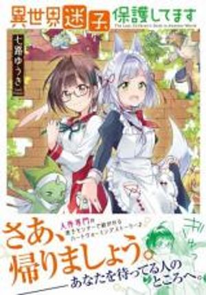 異世界迷子、保護してます