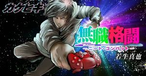 無職格闘 ニート・コンバット