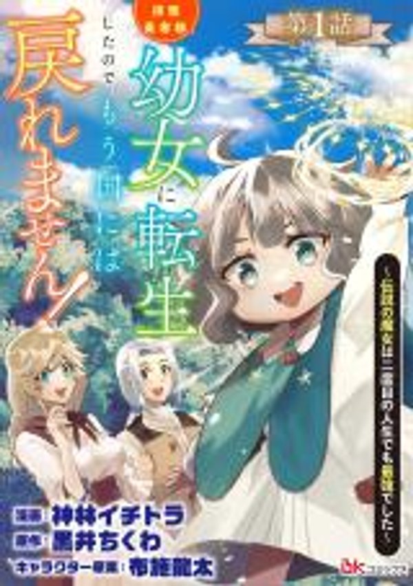 拝啓勇者様。幼女に転生したので、もう国には戻れません 拝啓勇者様。幼女に転生したので、もう国には戻れません 伝説の魔女は二度目の人生でも最強でした