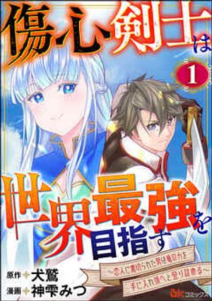 傷心剣士は世界最強を目指す 恋人に裏切られた男は竜の力を手に入れ頂へと登り詰める