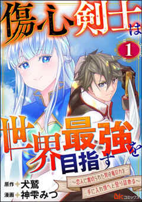 傷心剣士は世界最強を目指す 恋人に裏切られた男は竜の力を手に入れ頂へと登り詰める