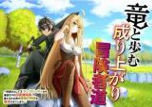 竜と歩む成り上がり冒険者道 用済みとして ランクパーティから追放された回復魔術師、捨てられた先で最強の神竜を復活させてしまう