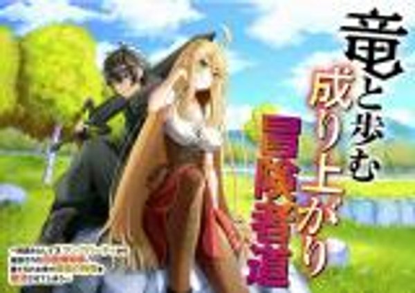 竜と歩む成り上がり冒険者道 用済みとして ランクパーティから追放された回復魔術師、捨てられた先で最強の神竜を復活させてしまう