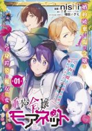 重装令嬢モアネット