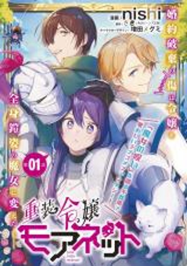 重装令嬢モアネット