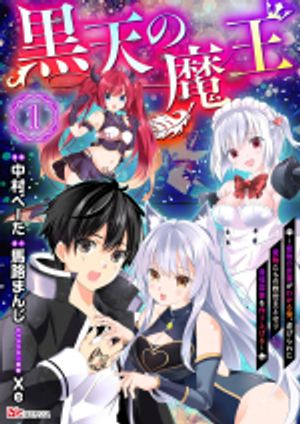 黒天の魔王 魔物の言葉がわかる俺、虐げられた魔物たちの救世主となり最強国家を作り上げる
