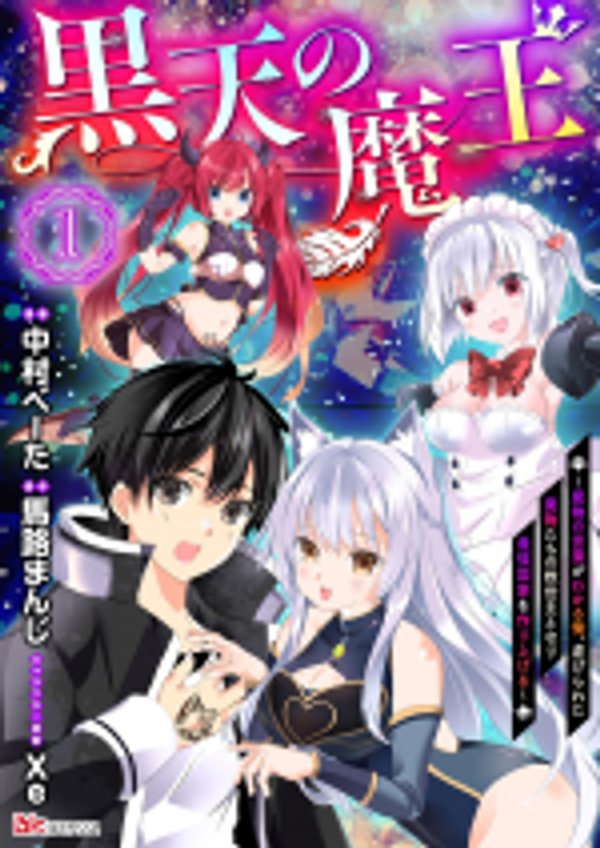 黒天の魔王 魔物の言葉がわかる俺、虐げられた魔物たちの救世主となり最強国家を作り上げる