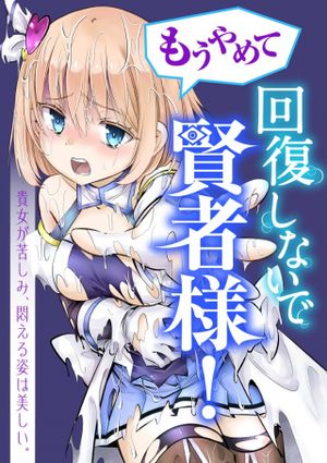 もうやめて回復しないで賢者様