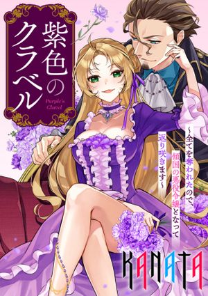 紫色のクラベル 全てを奪われたので、傾国の悪役令嬢となって返り咲きます