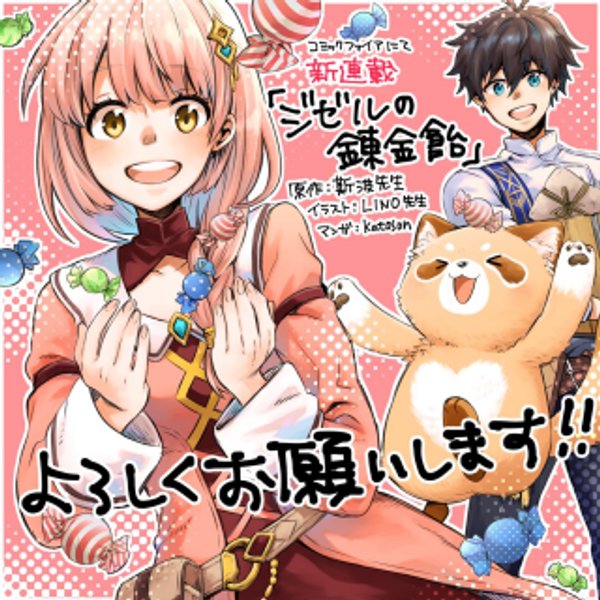 ジゼルの錬金飴