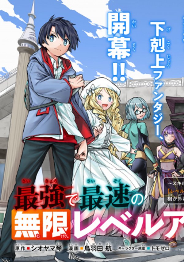 最強で最速の無限レベルアップ スキル【経験値 倍】と【レベルフリー】でレベル上限の枷が外れた俺は無双する