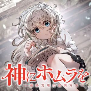 神にホムラを 最終定理の証明方法