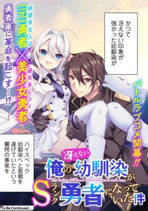 俺の冴えない幼馴染が ランク勇者になっていた件