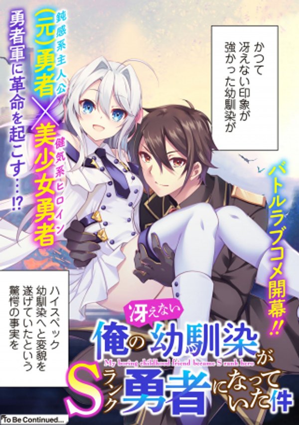 俺の冴えない幼馴染が ランク勇者になっていた件