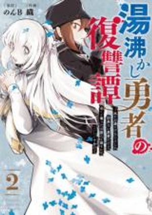 湯沸かし勇者の復讐譚 水をお湯にすることしか出来ない勇者だけど、全てを奪ったお前らを殺すにはこいつで十分だ