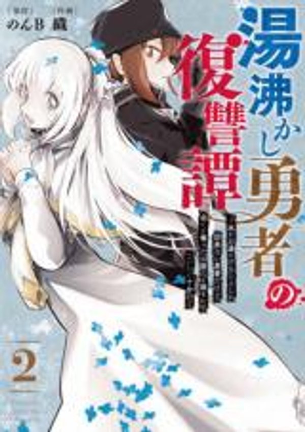 湯沸かし勇者の復讐譚 水をお湯にすることしか出来ない勇者だけど、全てを奪ったお前らを殺すにはこいつで十分だ