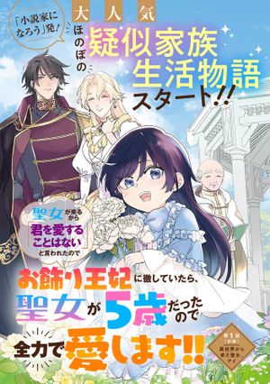 聖女が来るから「君を愛することはない」と言われたのでお飾り王妃に徹していたら、聖女が 歳だったので全力で愛します