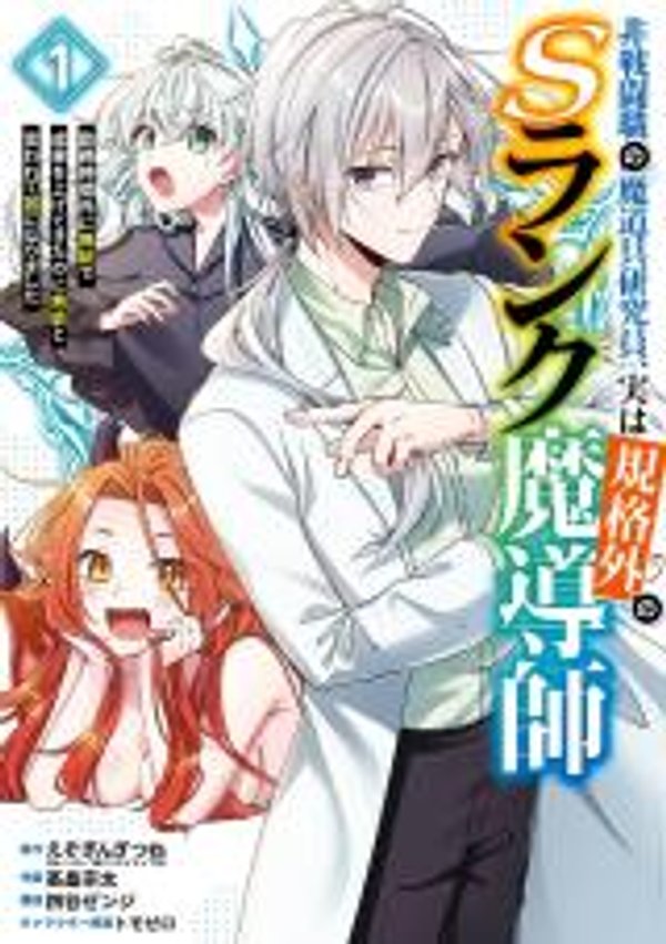 非戦闘職の魔道具研究員、実は規格外の ランク魔導師 勤務時間外に無給で成果を上げてきたのに無能と言われて首になりました