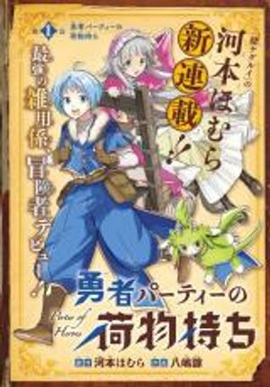 勇者パーティーの荷物持ち