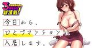 今日から、ひとづマンションに入居します。