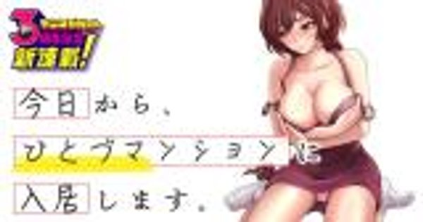 今日から、ひとづマンションに入居します。