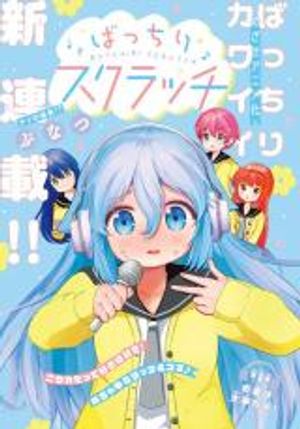 ばっちりスクラッチ