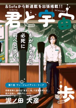 君と宇宙を歩くために