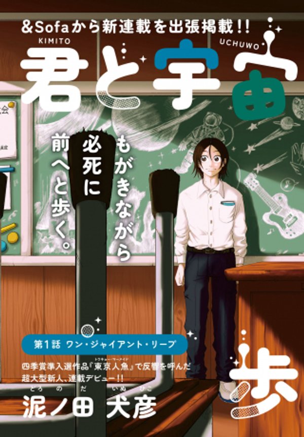 君と宇宙を歩くために