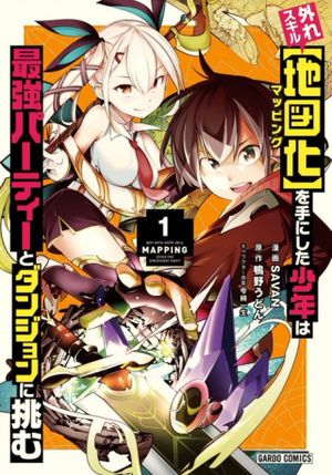 外れスキル【地図化 マッピング 】を手にした少年は最強パーティーとダンジョンに挑む