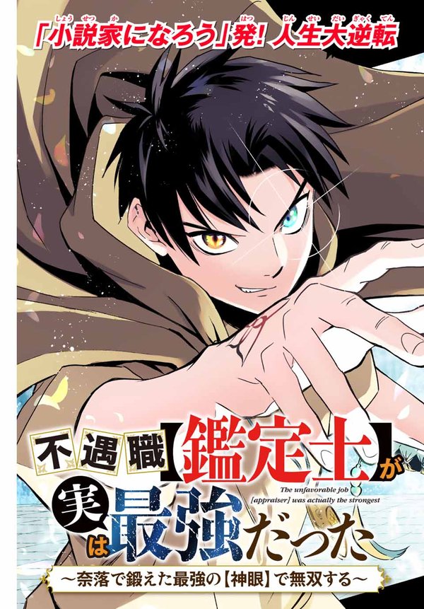 不遇職【鑑定士】が実は最強だった 奈落で鍛えた最強の【神眼】で無双する