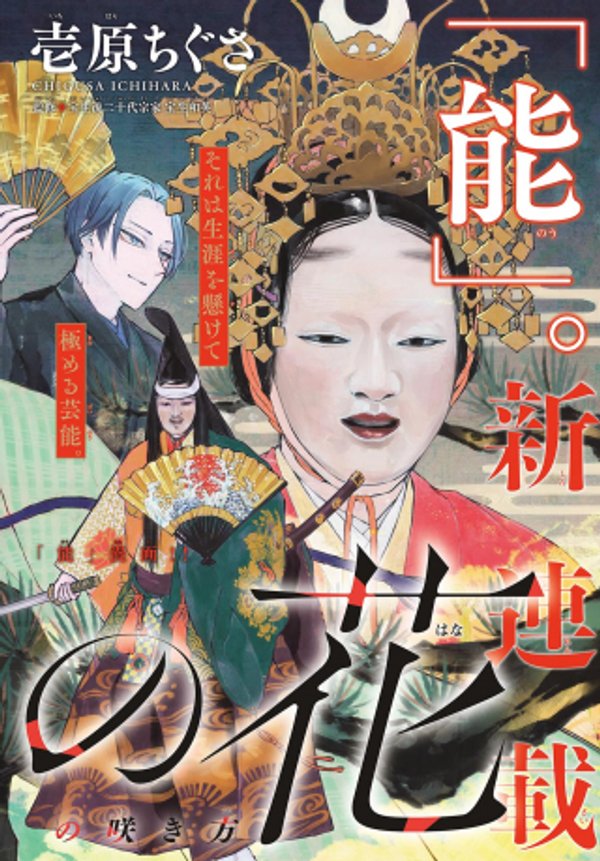 シテの花 能楽師・葉賀琥太朗の咲き方